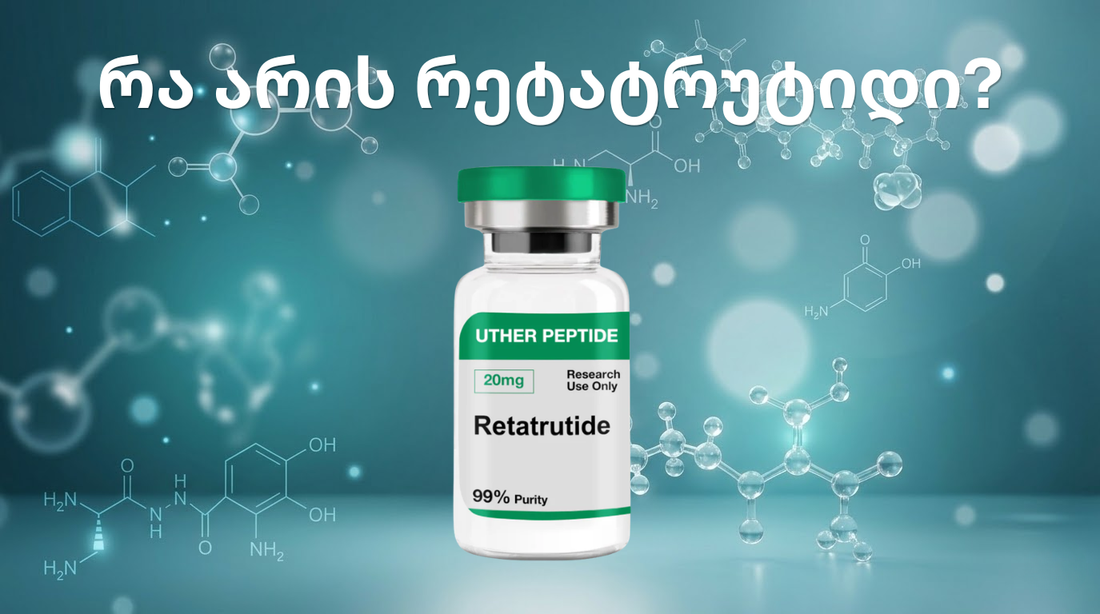 რა არის Retatrutide│რეტატრუტიდი და რატომ არის პოპულარული?