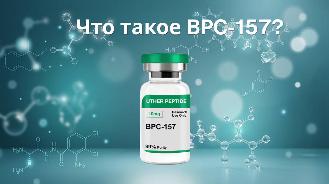 Что такое BPC-157? Полный гид
