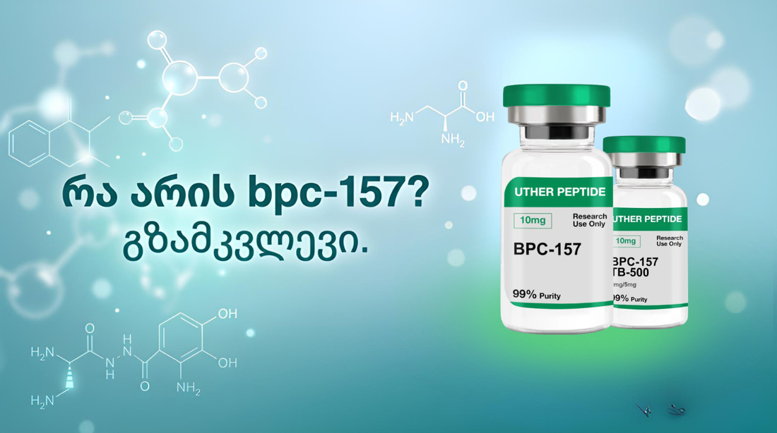 რა არის bpc-157? სრული გზამკვლევი