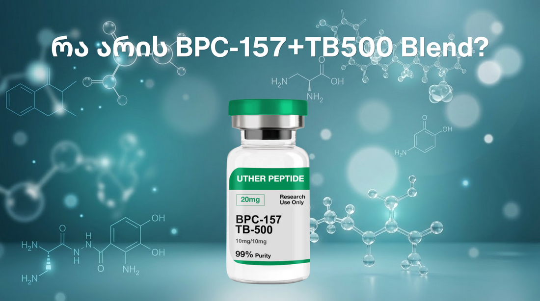რა არის BPC-157 + TB-500 Blend?